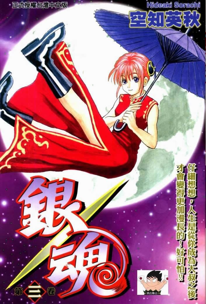 Otaku Gallery  / Anime e Manga / Gintama / Cover Manga / 003.jpg